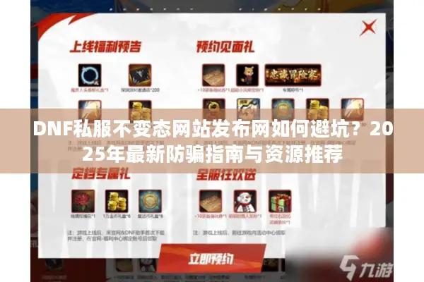 DNF私服不变态网站发布网如何避坑？2025年最新防骗指南与资源推荐