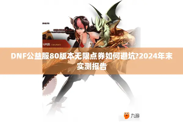 DNF公益服80版本无限点券如何避坑?2024年末实测报告