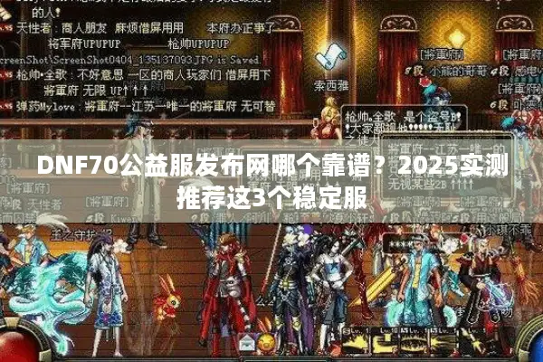 DNF70公益服发布网哪个靠谱？2025实测推荐这3个稳定服