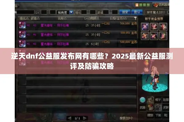 逆天dnf公益服发布网有哪些？2025最新公益服测评及防骗攻略