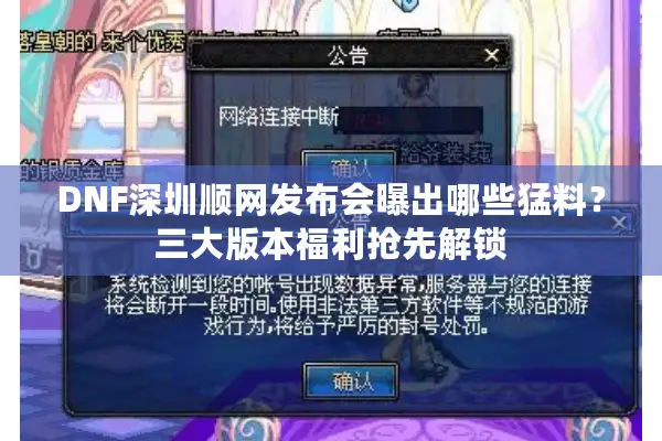 DNF深圳顺网发布会曝出哪些猛料？三大版本福利抢先解锁
