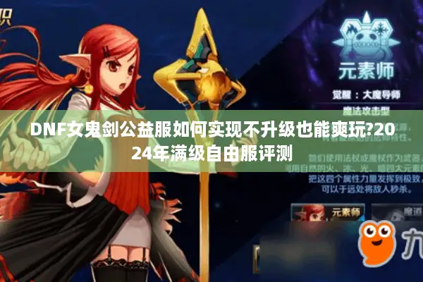 DNF女鬼剑公益服如何实现不升级也能爽玩?2024年满级自由服评测