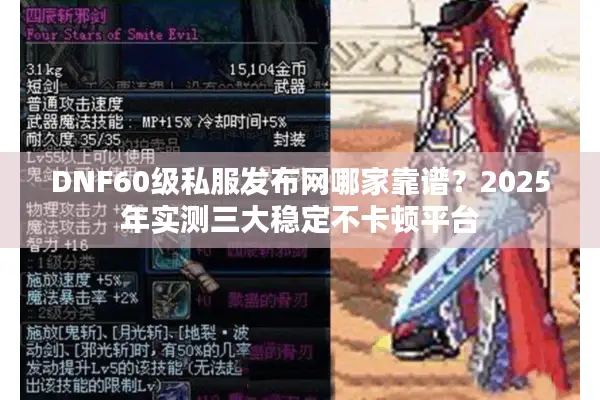 DNF60级私服发布网哪家靠谱？2025年实测三大稳定不卡顿平台