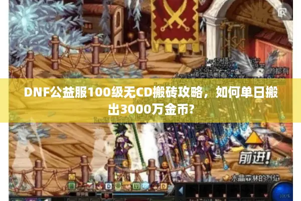 DNF公益服100级无CD搬砖攻略，如何单日搬出3000万金币?