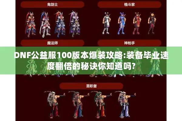 DNF公益服100版本爆装攻略:装备毕业速度翻倍的秘诀你知道吗?
