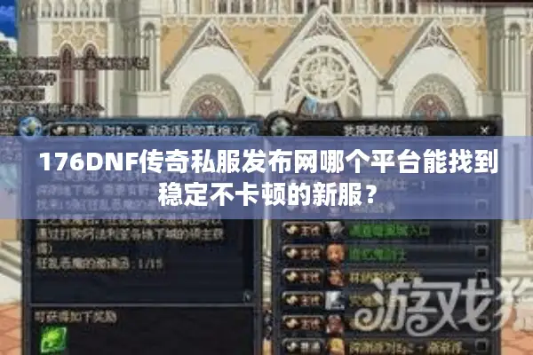 176DNF传奇私服发布网哪个平台能找到稳定不卡顿的新服？