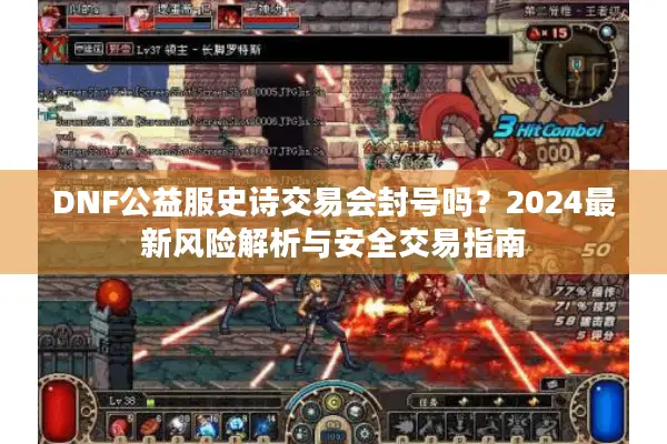 DNF公益服史诗交易会封号吗？2024最新风险解析与安全交易指南
