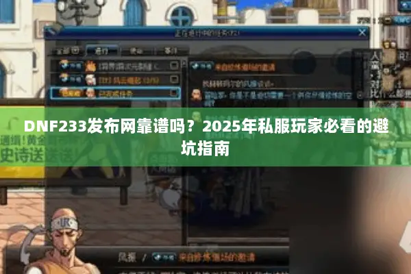 DNF233发布网靠谱吗？2025年私服玩家必看的避坑指南