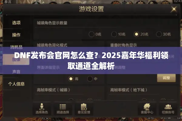 DNF发布会官网怎么查？2025嘉年华福利领取通道全解析