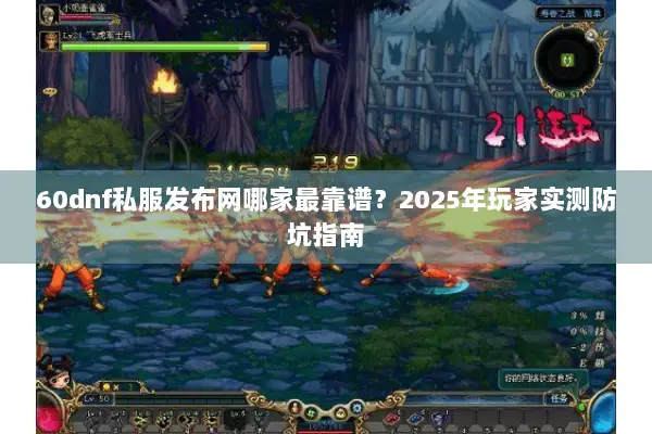 60dnf私服发布网哪家最靠谱？2025年玩家实测防坑指南