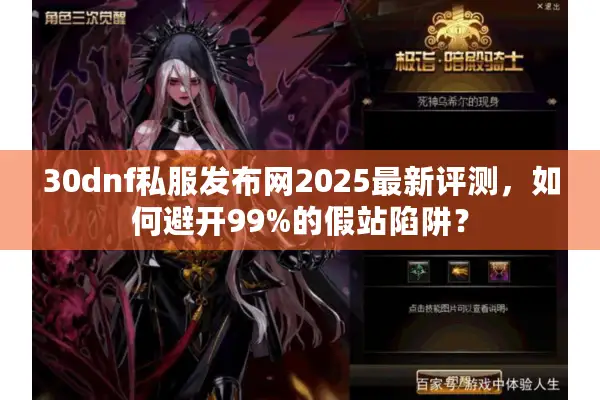 30dnf私服发布网2025最新评测，如何避开99%的假站陷阱？