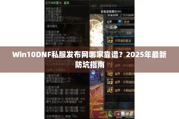 Win10DNF私服发布网哪家靠谱？2025年最新防坑指南