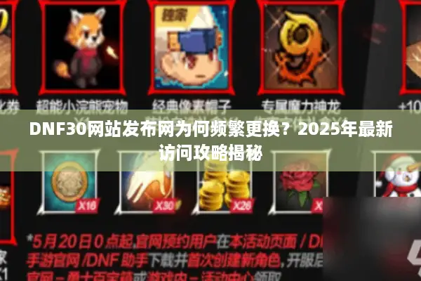 DNF30网站发布网为何频繁更换？2025年最新访问攻略揭秘