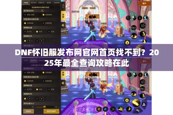 DNF怀旧服发布网官网首页找不到？2025年最全查询攻略在此