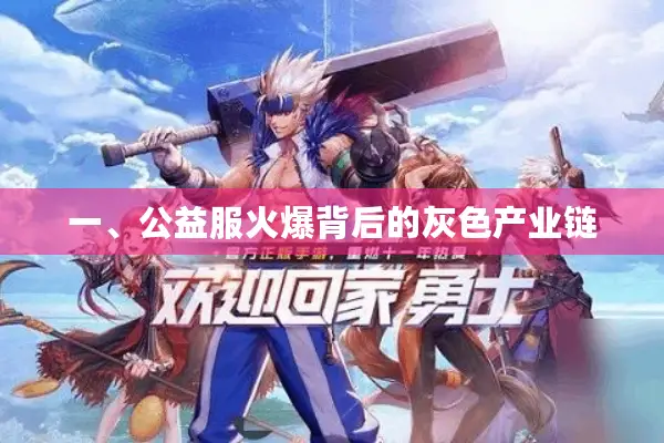 一、公益服火爆背后的灰色产业链