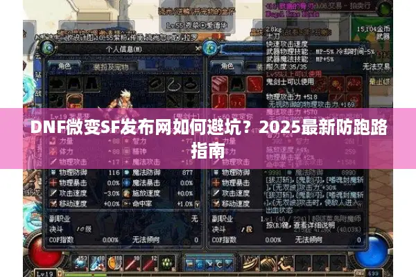 DNF微变SF发布网如何避坑？2025最新防跑路指南