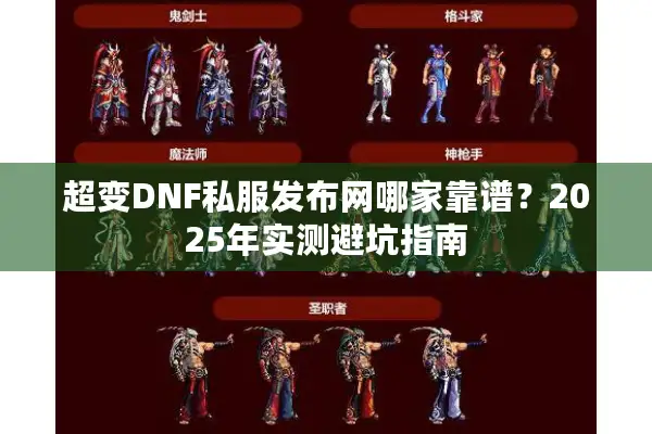 超变DNF私服发布网哪家靠谱？2025年实测避坑指南