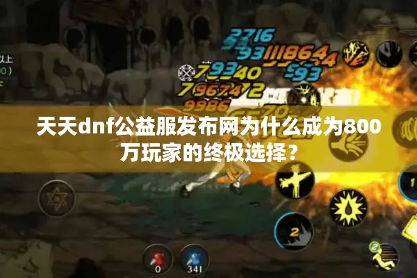 天天dnf公益服发布网为什么成为800万玩家的终极选择？