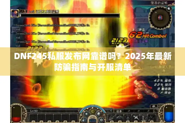 DNF245私服发布网靠谱吗？2025年最新防骗指南与开服清单