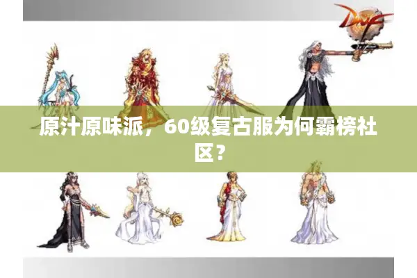 原汁原味派，60级复古服为何霸榜社区？