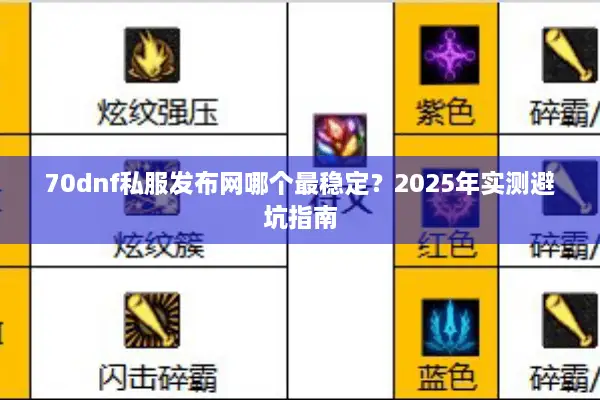 70dnf私服发布网哪个最稳定？2025年实测避坑指南