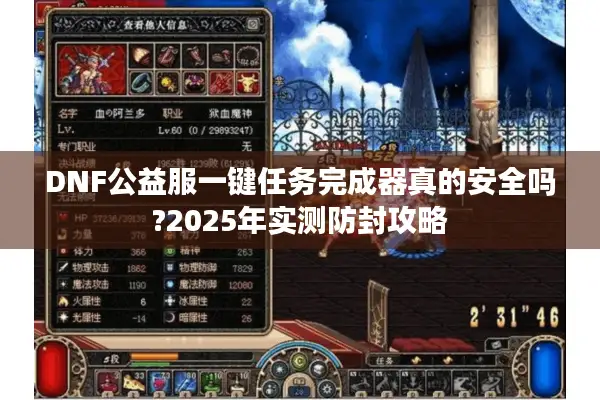 DNF公益服一键任务完成器真的安全吗?2025年实测防封攻略