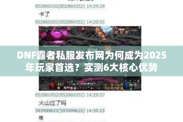 DNF霸者私服发布网为何成为2025年玩家首选？实测6大核心优势