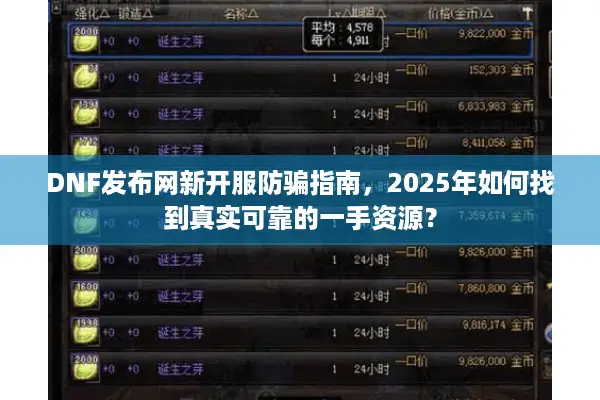 DNF发布网新开服防骗指南，2025年如何找到真实可靠的一手资源？