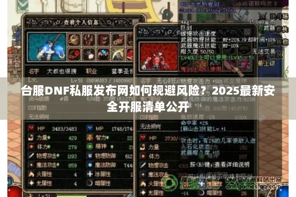 台服DNF私服发布网如何规避风险？2025最新安全开服清单公开