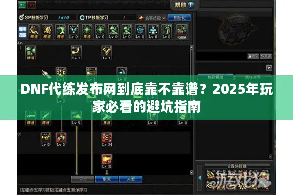 DNF代练发布网到底靠不靠谱？2025年玩家必看的避坑指南