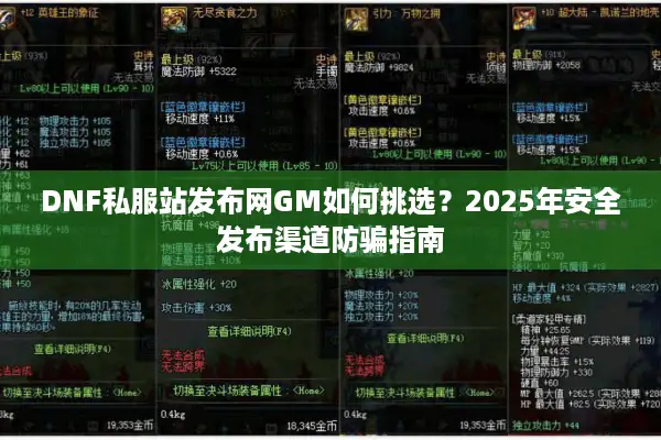 DNF私服站发布网GM如何挑选？2025年安全发布渠道防骗指南