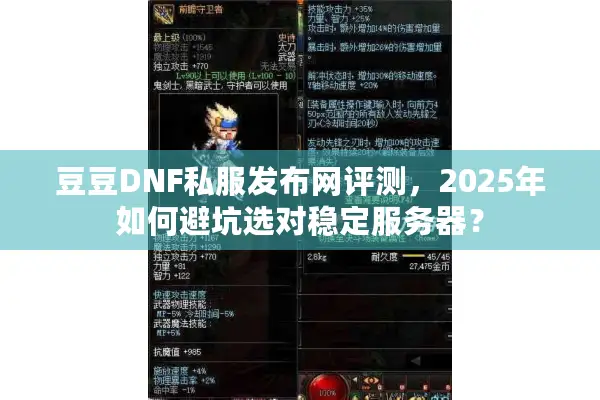 豆豆DNF私服发布网评测，2025年如何避坑选对稳定服务器？
