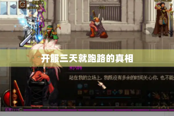 开服三天就跑路的真相