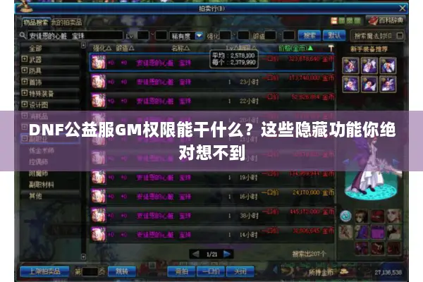 DNF公益服GM权限能干什么？这些隐藏功能你绝对想不到