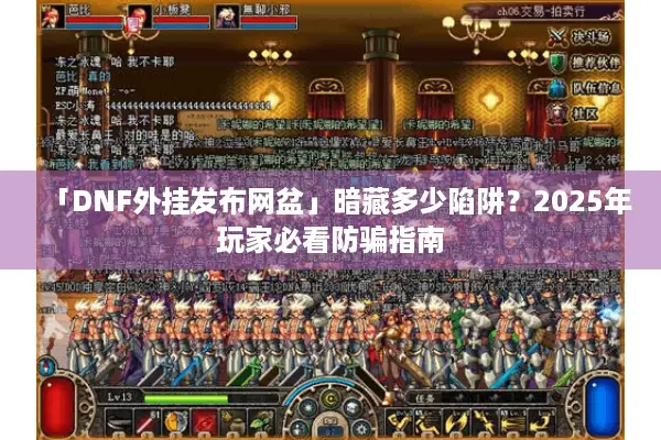 「DNF外挂发布网盆」暗藏多少陷阱？2025年玩家必看防骗指南