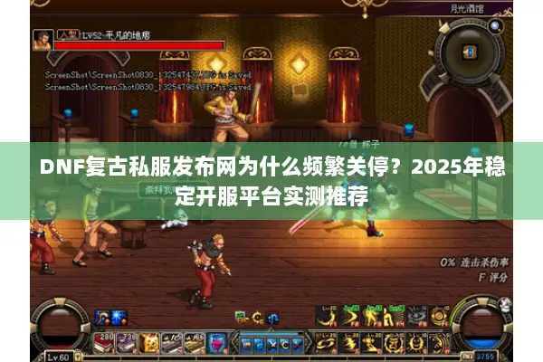 DNF复古私服发布网为什么频繁关停？2025年稳定开服平台实测推荐