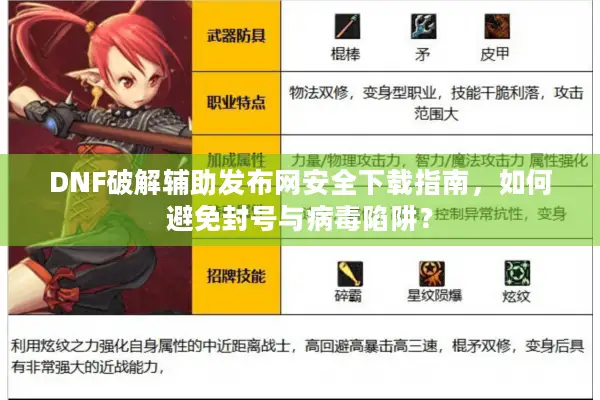 DNF破解辅助发布网安全下载指南，如何避免封号与病毒陷阱？