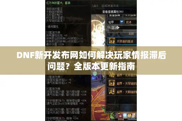 DNF新开发布网如何解决玩家情报滞后问题？全版本更新指南
