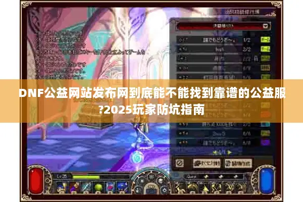 DNF公益网站发布网到底能不能找到靠谱的公益服?2025玩家防坑指南