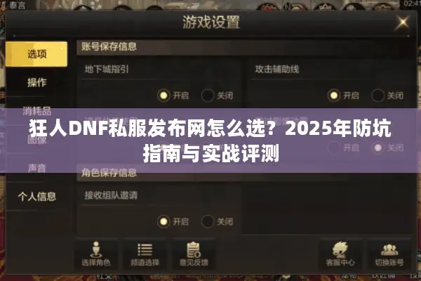 狂人DNF私服发布网怎么选？2025年防坑指南与实战评测