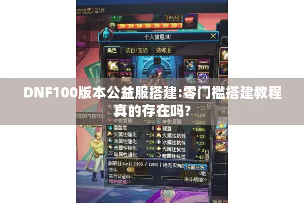 DNF100版本公益服搭建:零门槛搭建教程真的存在吗?