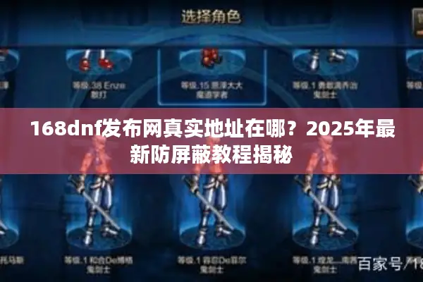 168dnf发布网真实地址在哪？2025年最新防屏蔽教程揭秘