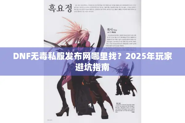 DNF无毒私服发布网哪里找？2025年玩家避坑指南