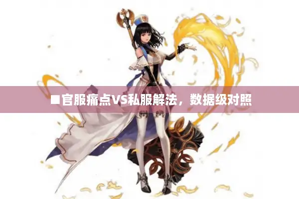 ■官服痛点VS私服解法，数据级对照