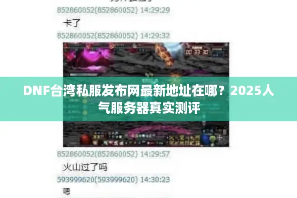 DNF台湾私服发布网最新地址在哪？2025人气服务器真实测评
