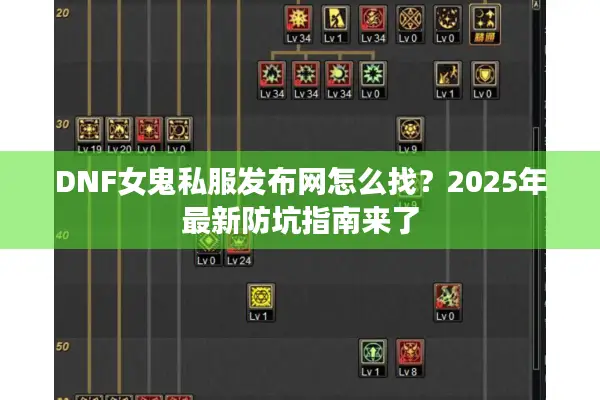 DNF女鬼私服发布网怎么找？2025年最新防坑指南来了