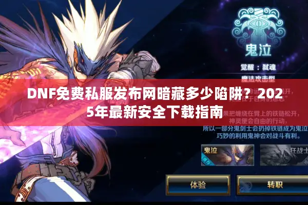 DNF免费私服发布网暗藏多少陷阱？2025年最新安全下载指南