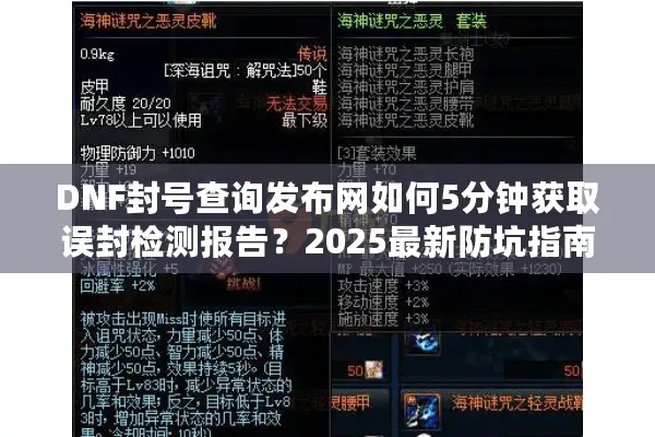 DNF封号查询发布网如何5分钟获取误封检测报告？2025最新防坑指南