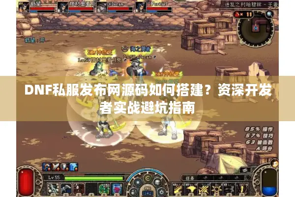 DNF私服发布网源码如何搭建？资深开发者实战避坑指南