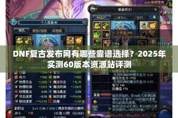 DNF复古发布网有哪些靠谱选择？2025年实测60版本资源站评测